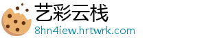 艺彩云栈